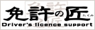 合宿免許は「免許の匠」