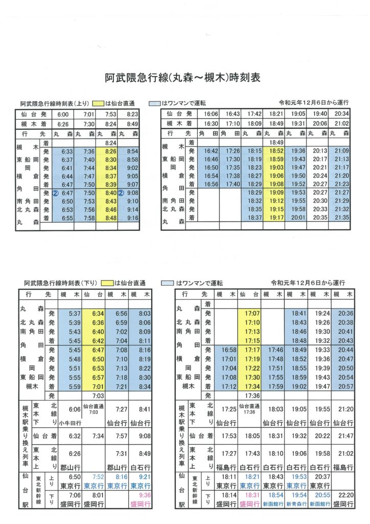 当面の丸森 槻木間の運行につきまして 阿武隈急行株式会社