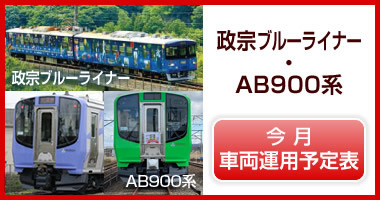 政宗ブルーライナー・AB900系　車両運用予定表
