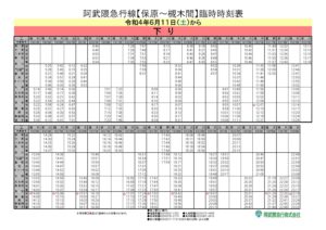 6.11~6.26 保原～槻木臨時時刻表 | 阿武隈急行株式会社