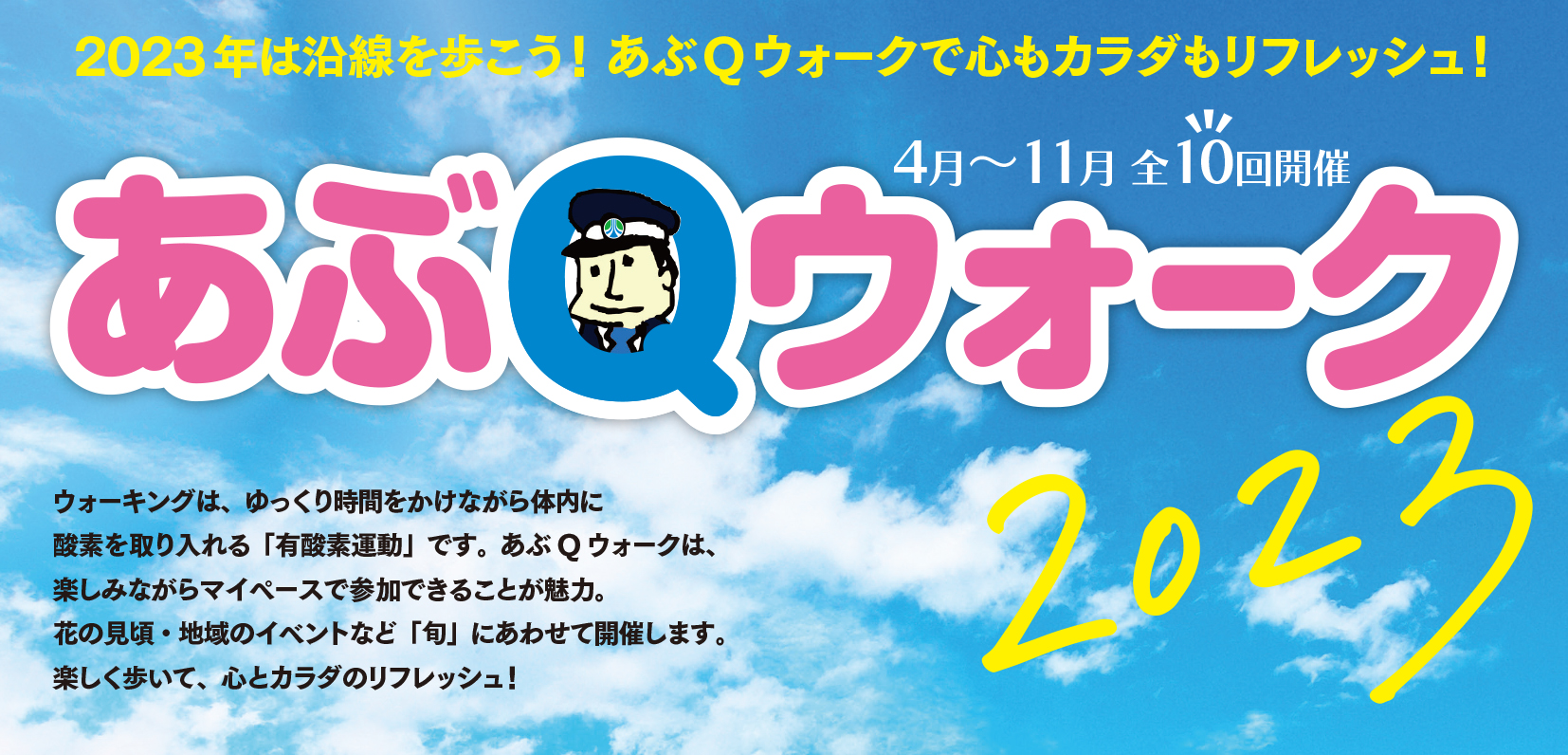 あぶQウォーク2023