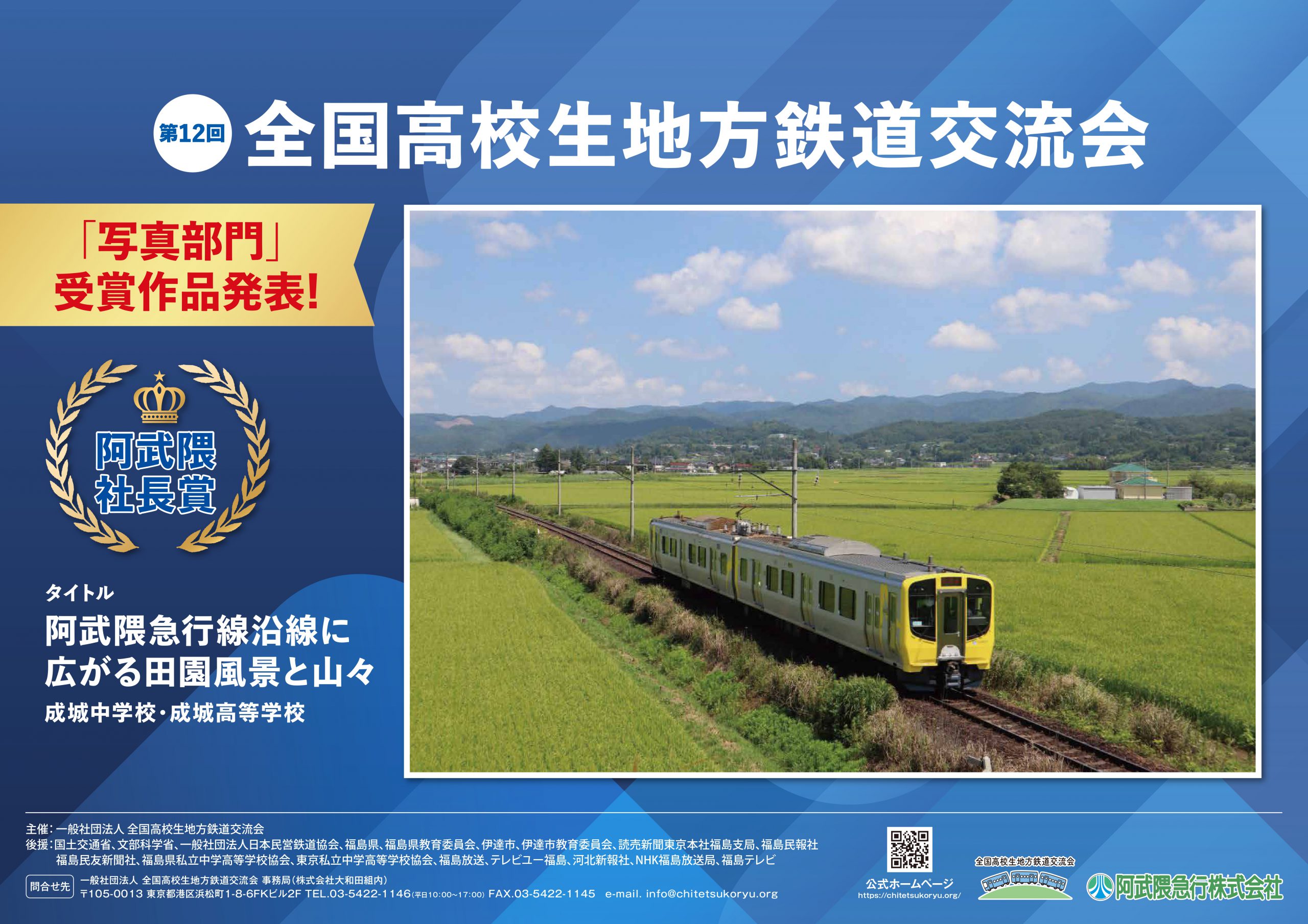 「第12回全国高校生地方鉄道交流会in伊達市」 最優秀校のヘッドマーク装着車両運行及び優秀写真作品の車内展示について 阿武隈急行株式会社