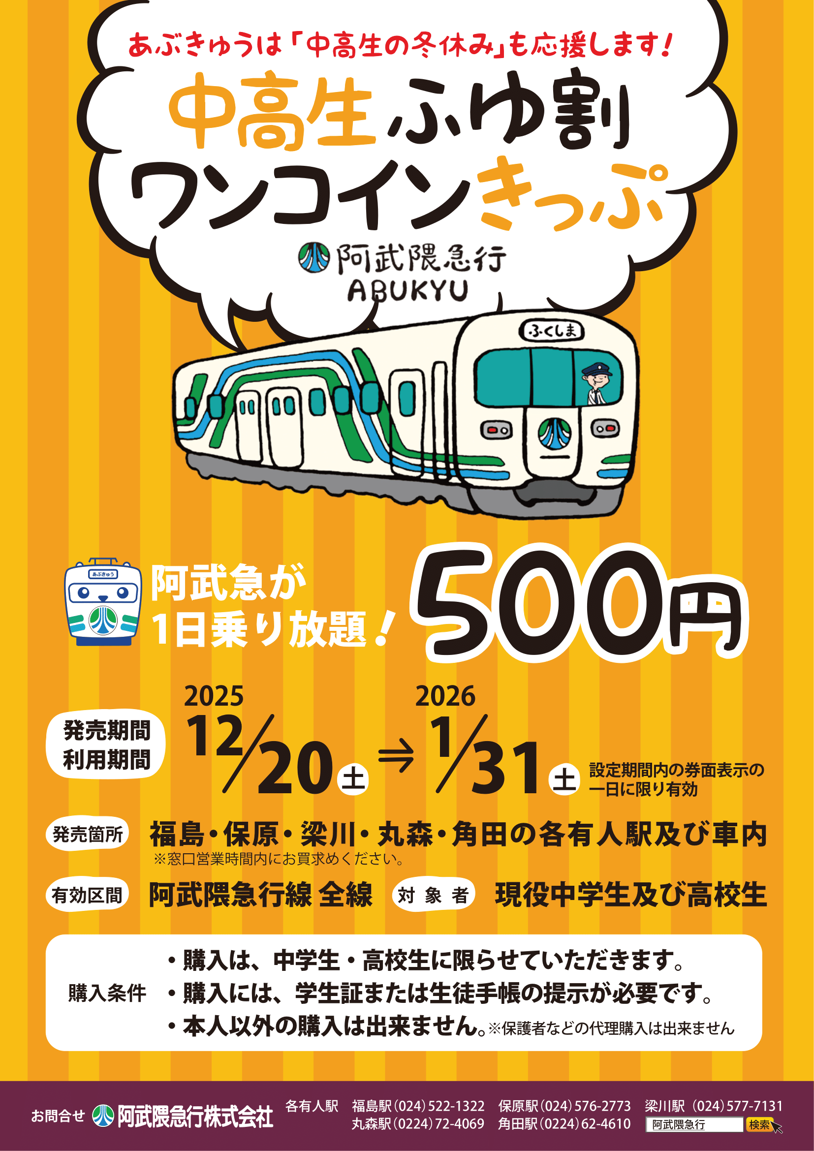 中高生ふゆ割ワンコインきっぷについて | 阿武隈急行株式会社