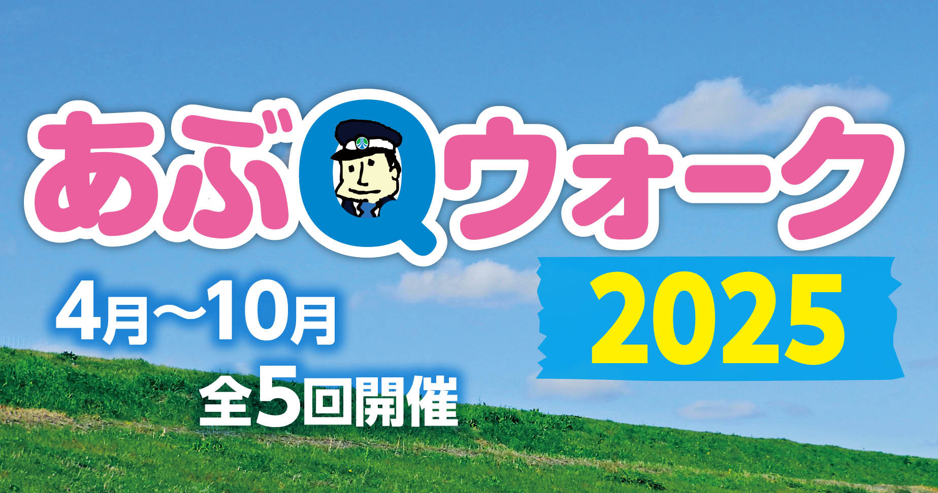 あぶQウォーク2025