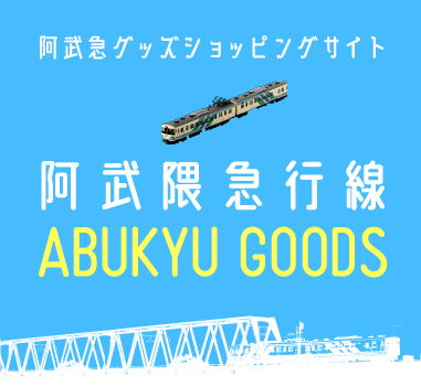 阿武隈急行オンラインショップ