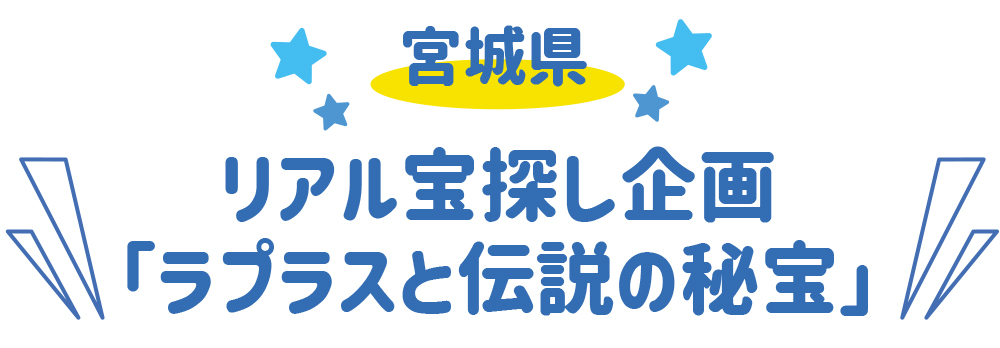 宮城県