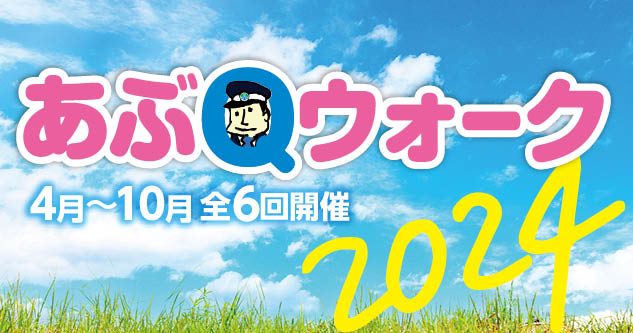 あぶQウォーク2024