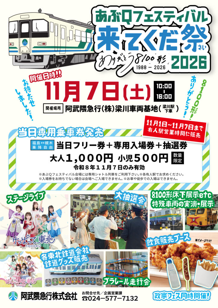 2026年11月7日に開催する「あぶQフェスティバル」の限定乗車券発売日が決定！