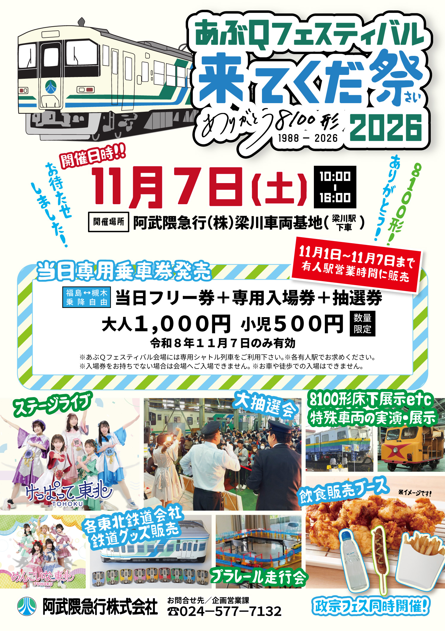 あぶQフェスティバル限定乗車券発売日決定!