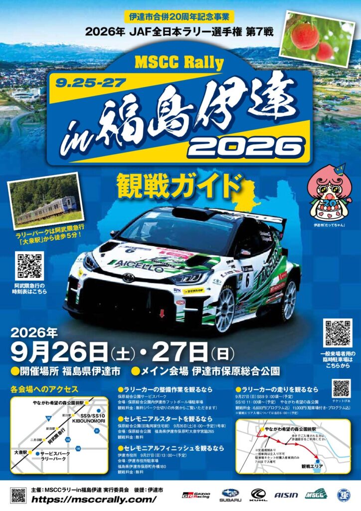 9/27競技中のラリーカーの走りを見られる【MSCC Rally in福島伊達2026】に合わせた臨時列車の運行について