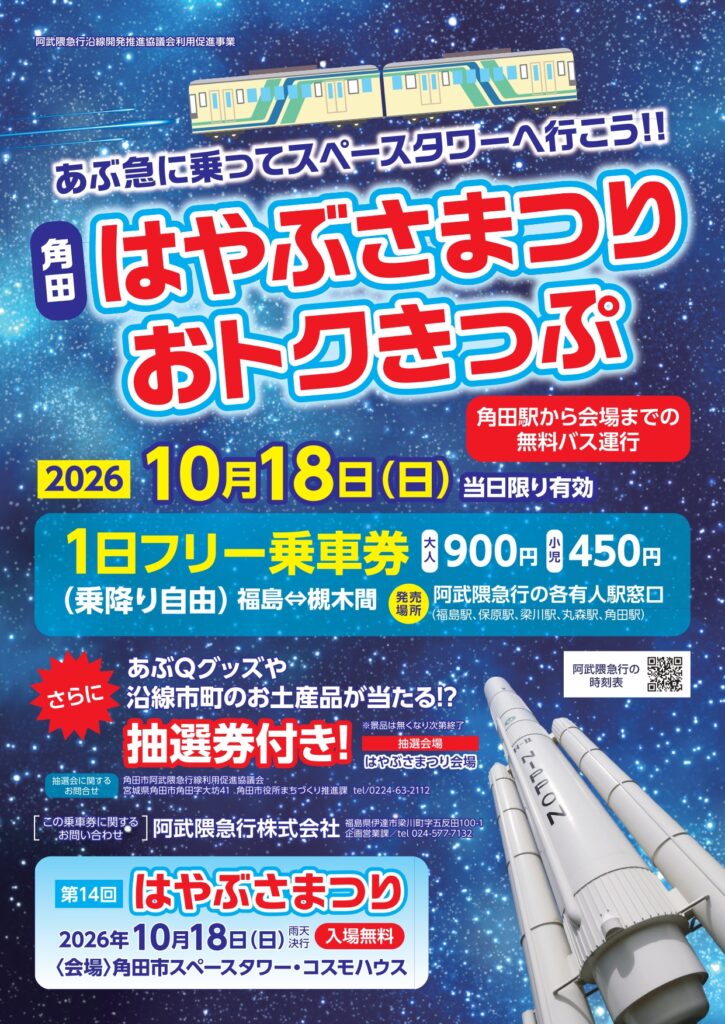 【はやぶさまつりおトクきっぷ】の発売について