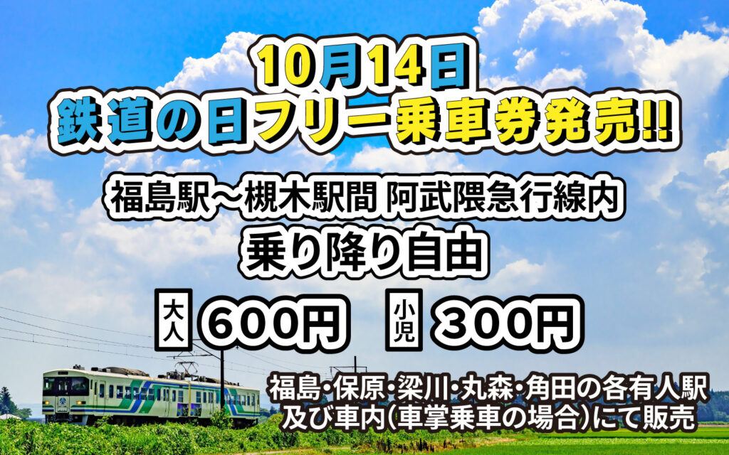 １０月１４日は「鉄道の日」です