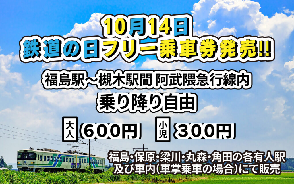 １０月１４日は「鉄道の日」です