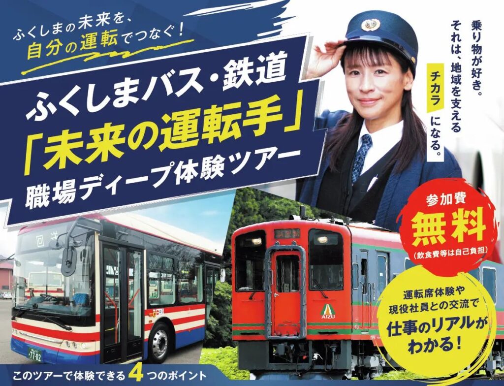 【中通りエリア申込期限延長！】ふくしまバス・鉄道「未来の運転手」職場ディープ体験ツアー開催！